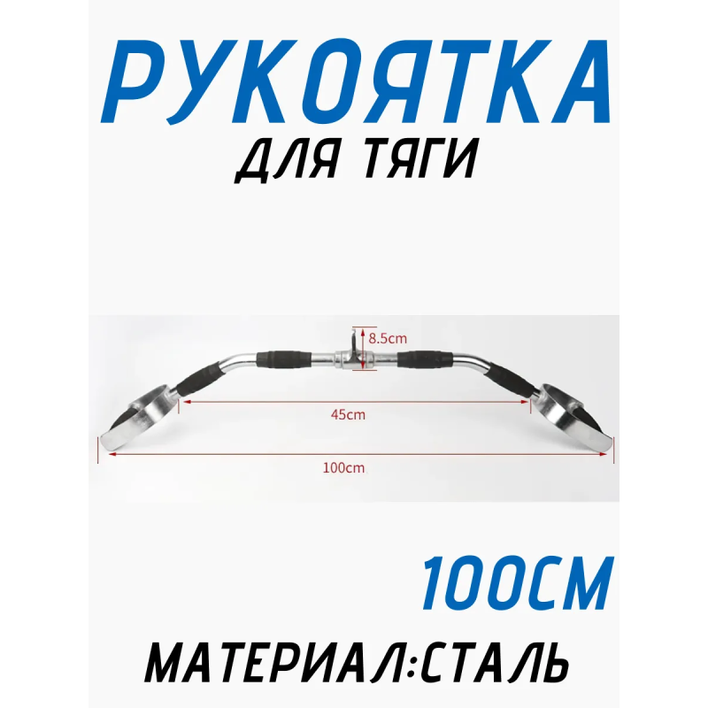 Рукоятка для тяги 100см FitTop FT-438R