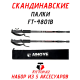 Палка для скандинавской ходьбы телескопическая, 3-х секционная c набором насадок