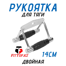 Рукоятка для тяги Двойная 14см FitTop FT-502R