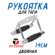 Рукоятка для тяги Двойная 14см FitTop FT-502R