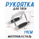 Рукоятка для тяги Двойная 14см FitTop FT-502R