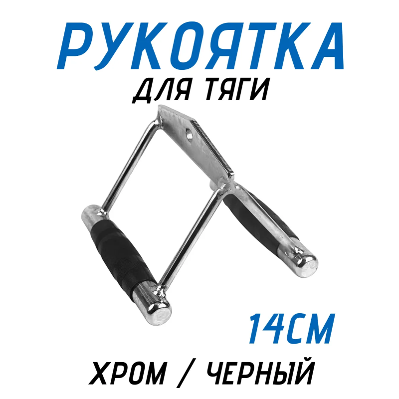 Рукоятка для тяги Двойная 14см FitTop FT-502R
