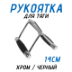 Рукоятка для тяги Двойная 14см FitTop FT-502R