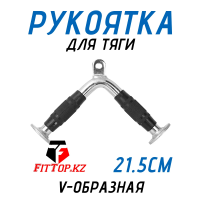 Рукоятка для тяги V-образная 21,5см FitTop FT-504R