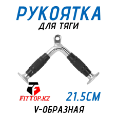 Рукоятка для тяги V-образная 21,5см FitTop FT-504R