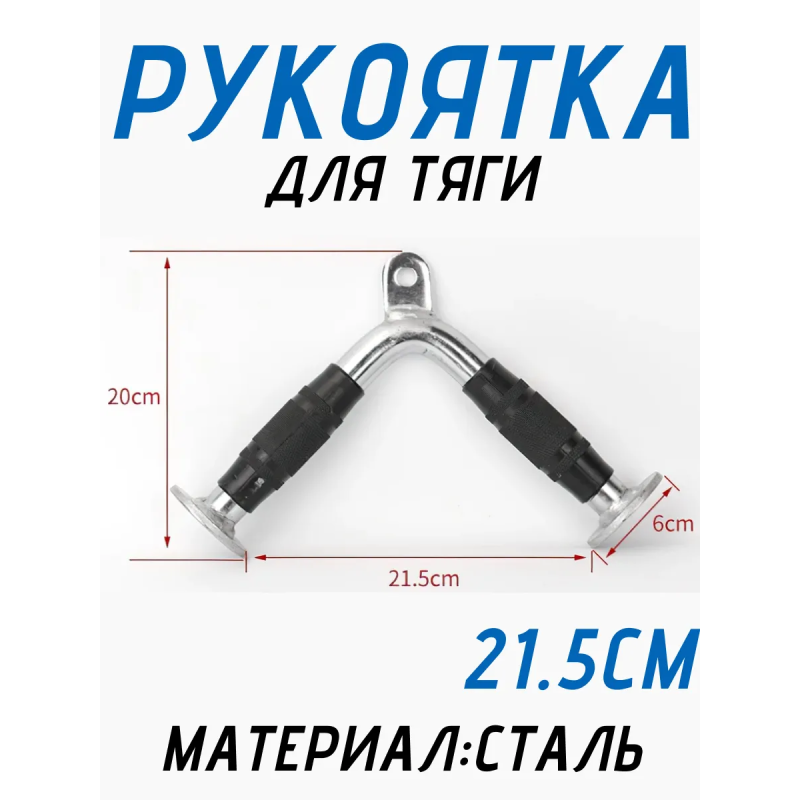 Рукоятка для тяги V-образная 21,5см FitTop FT-504R