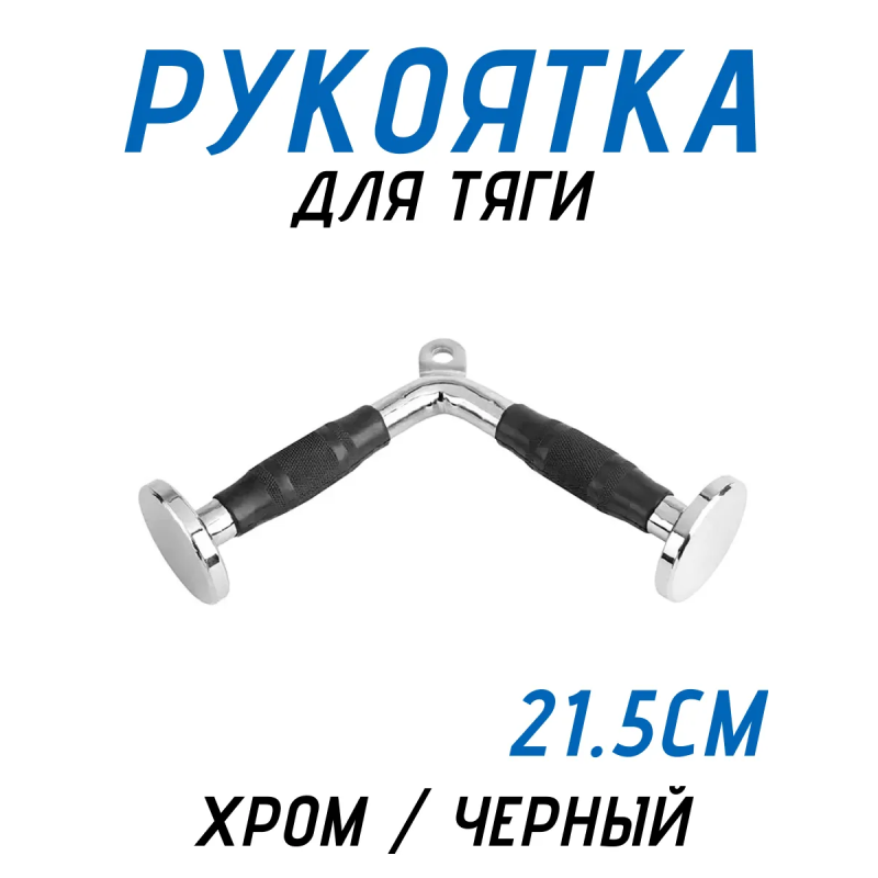 Рукоятка для тяги V-образная 21,5см FitTop FT-504R