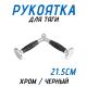 Рукоятка для тяги V-образная 21,5см FitTop FT-504R