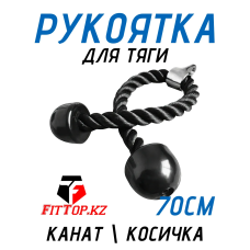 Рукоятка для тяги Канат 70см FitTop FT-505V