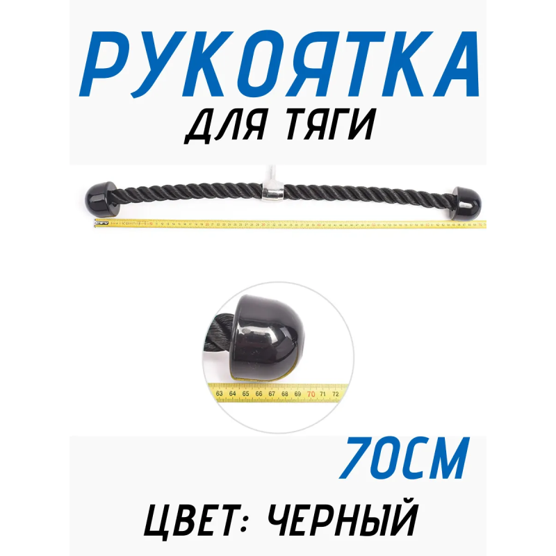 Рукоятка для тяги Канат 70см FitTop FT-505V