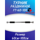 Турник дверной распорный 60см-100см