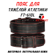 Пояс для тяжёлой атлетики FitTop (Размер-M) S