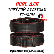 Пояс для тяжёлой атлетики FitTop (Размер-M)