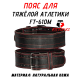 Пояс для тяжёлой атлетики FitTop (Размер-M)