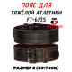 Пояс для тяжёлой атлетики FitTop (Размер-M) S