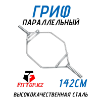 Гриф для штанги с параллельным хватом 142 см FitTop FT-615B