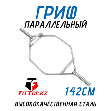Гриф для штанги с параллельным хватом 142 см FitTop FT-615B