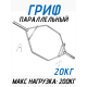 Гриф для штанги с параллельным хватом 142 см FitTop FT-615B