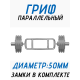 Гриф для штанги Рамка 50мм 88 см FitTop FT-616A