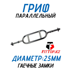 Гриф для штанги Рамка 25мм, 88 см FitTop FT-616B