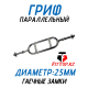 Гриф для штанги Рамка 25мм, 88 см FitTop FT-616B
