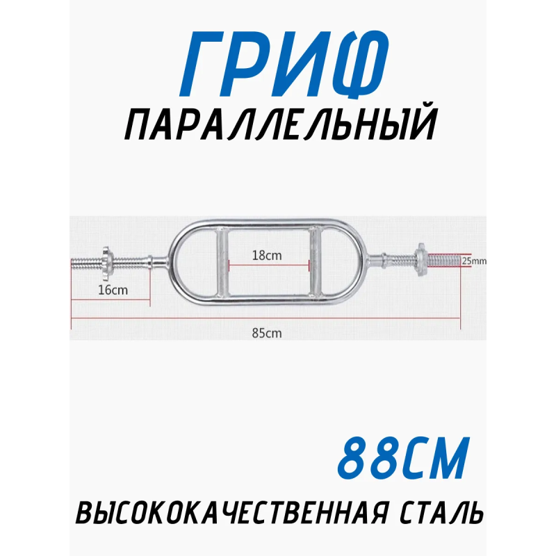 Гриф для штанги Рамка 25мм, 88 см FitTop FT-616B