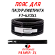 Пояс для пауэрлифтинга с карабином 2 слоя 100 мм, р. XL (90-110 см)
