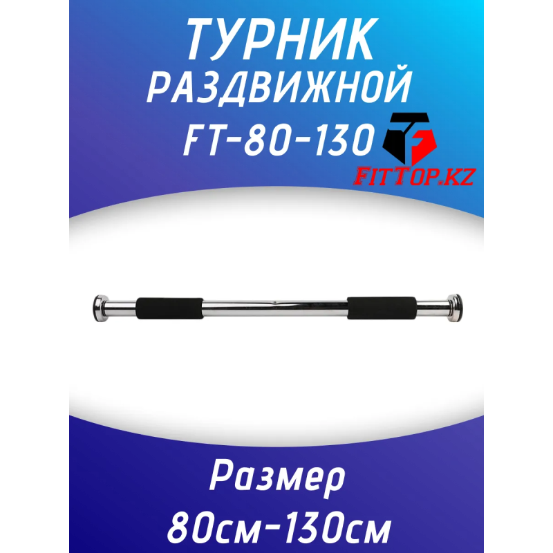 Турник дверной распорный 80-130см