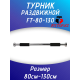 Турник дверной распорный 80-130см