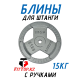 Блины обрезиненные с ручкой олимпийские 50мм с ручками 2.5кг 15