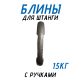Блины обрезиненные с ручкой олимпийские 50мм с ручками 2.5кг 15
