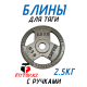 Блины обрезиненные с ручкой олимпийские 50мм с ручками 2.5кг