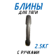 Блины обрезиненные с ручкой олимпийские 50мм с ручками 2.5кг