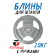 Блины обрезиненные с ручкой олимпийские 50мм с ручками 2.5кг 20
