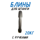 Блины обрезиненные с ручкой олимпийские 50мм с ручками 2.5кг 20