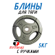 Блины обрезиненные с ручкой олимпийские 50мм с ручками 2.5кг 5