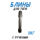 Блины обрезиненные с ручкой олимпийские 50мм с ручками 2.5кг 5