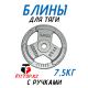 Блины обрезиненные с ручкой олимпийские 50мм с ручками 2.5кг 7.5