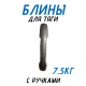 Блины обрезиненные с ручкой олимпийские 50мм с ручками 2.5кг 7.5