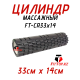 Массажный цилиндр (ролик), 33см FT-CR33х14