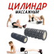 Массажный цилиндр (ролик), 33см FT-CR33х14