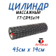 Массажный цилиндр (ролик), 45см FT-CR45x14