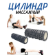 Массажный цилиндр (ролик), 45см FT-CR45x14