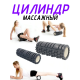 Массажный цилиндр (ролик), 60см FT-CR60x14