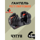 Гантель регулируемая FitTop FT-D040 40кг (1шт)