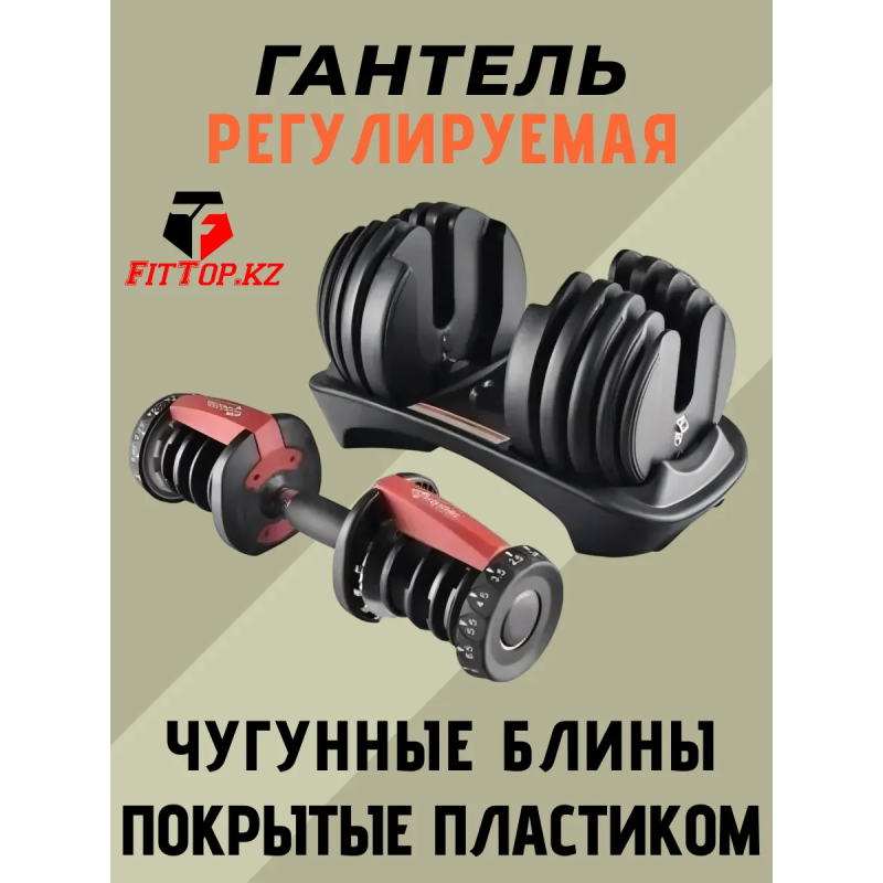 Гантель регулируемая FitTop FT-D040 40кг (1шт)