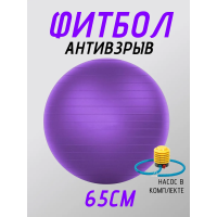 Фитбол FitTop FT-G65 65 см фиолетовый