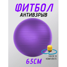 Фитбол FitTop FT-G65 65 см фиолетовый
