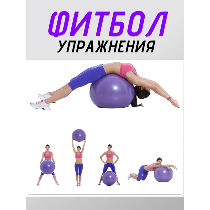 Фитбол FitTop FT-G65 65 см фиолетовый