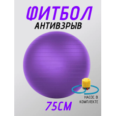 Фитбол FitTop FT-G75 75 см фиолетовый